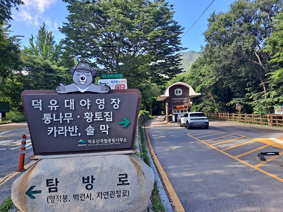 덕유산국립공원 덕유대 야영장 사진 3