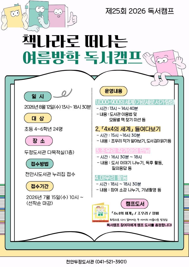 “도서관 서가 탐험하고 조우리 작가 만난다”… 두정도서관, 어린이 독서캠프 참가자 모집