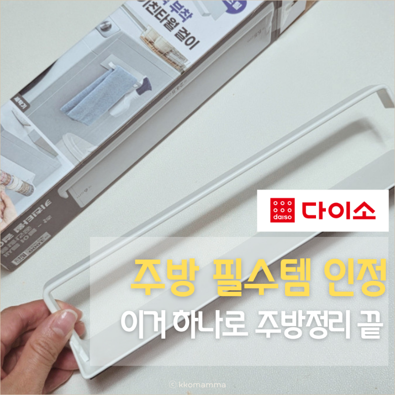 다이소 자석 키친타올걸이, 주방 필수템 인정