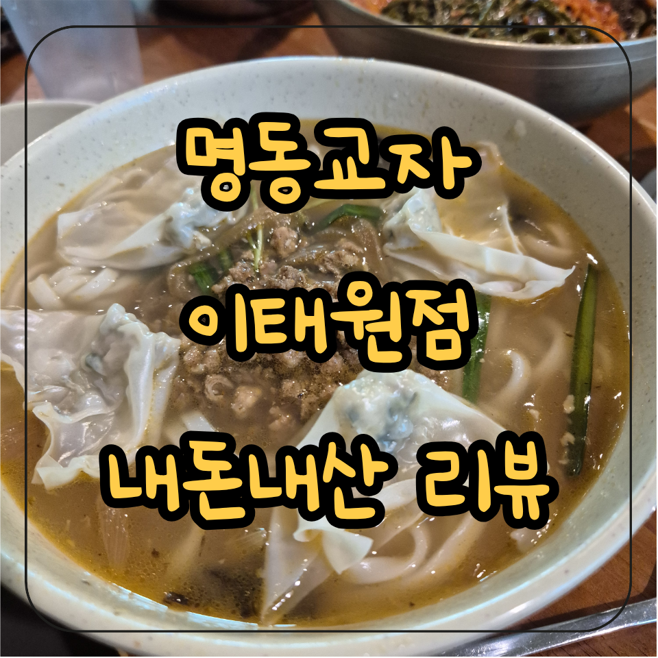 명동교자 이태원점 사진 1