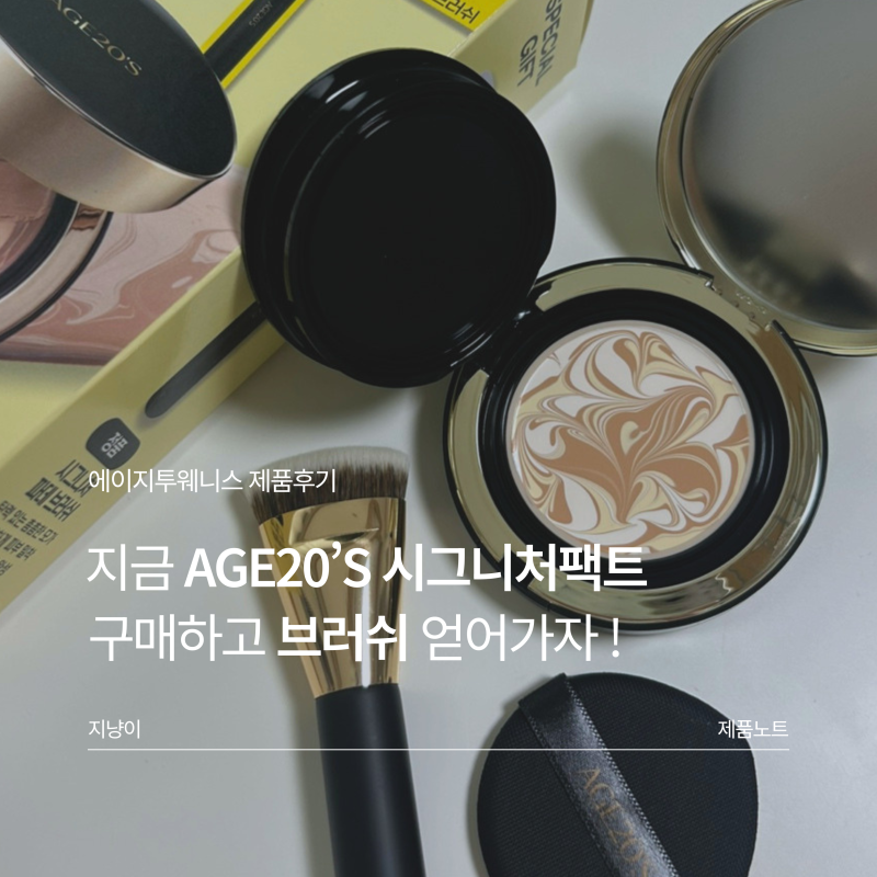 AGE20’S에이지투웨니스 시그니처에센스팩트인텐스커버 21C 브러쉬기획세트 등장! 커버력좋은....