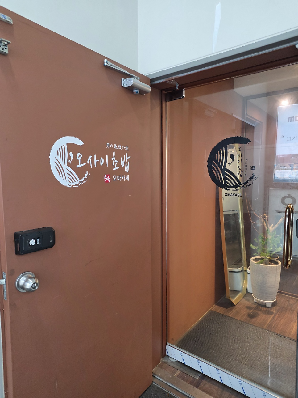오마카세 오사이초밥 잠실송리단길점 사진 1