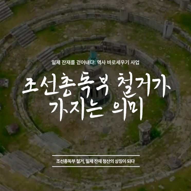 일제 잔재를 걷어내다: 역사 바로세우기와 <b>조선총독부</b> 철거의... 