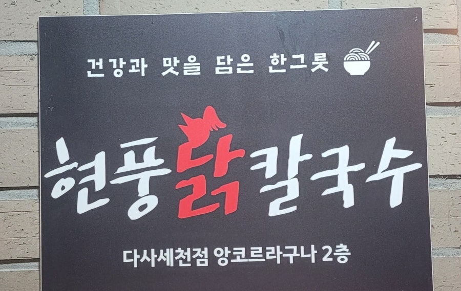 현풍닭칼국수 다사세천점 사진 1