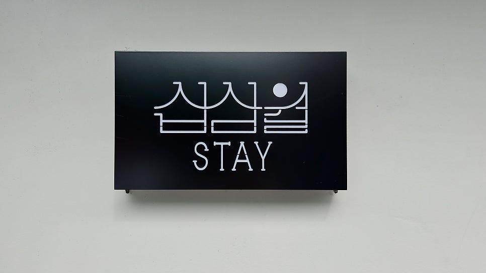 스테이 십삼월 사진 3