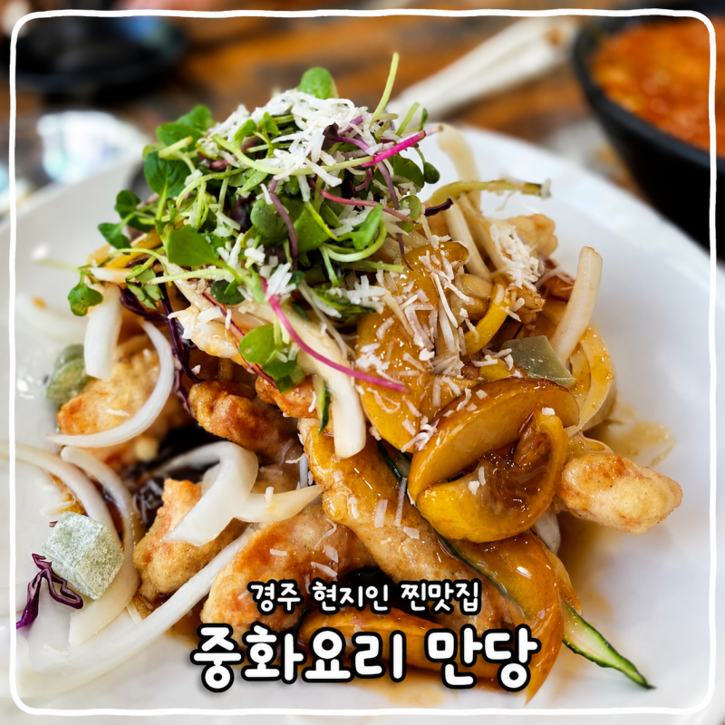 경주 충효동 맛집 중화요리 만당, 울산사람도 찾아오는 현지인 찐 맛집
