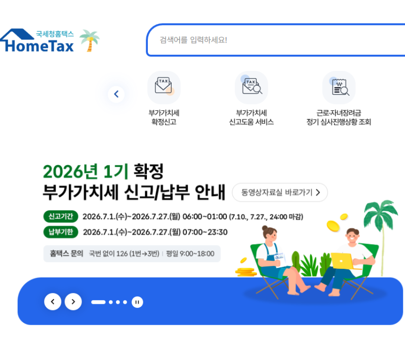 2026년 7월 개인사업자 부가세 신고 기간 및 방법 총정리 (7월 27일까지 연장)