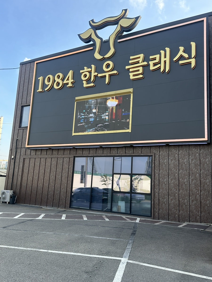 1984한우클래식울프강 성성호수점 사진 1
