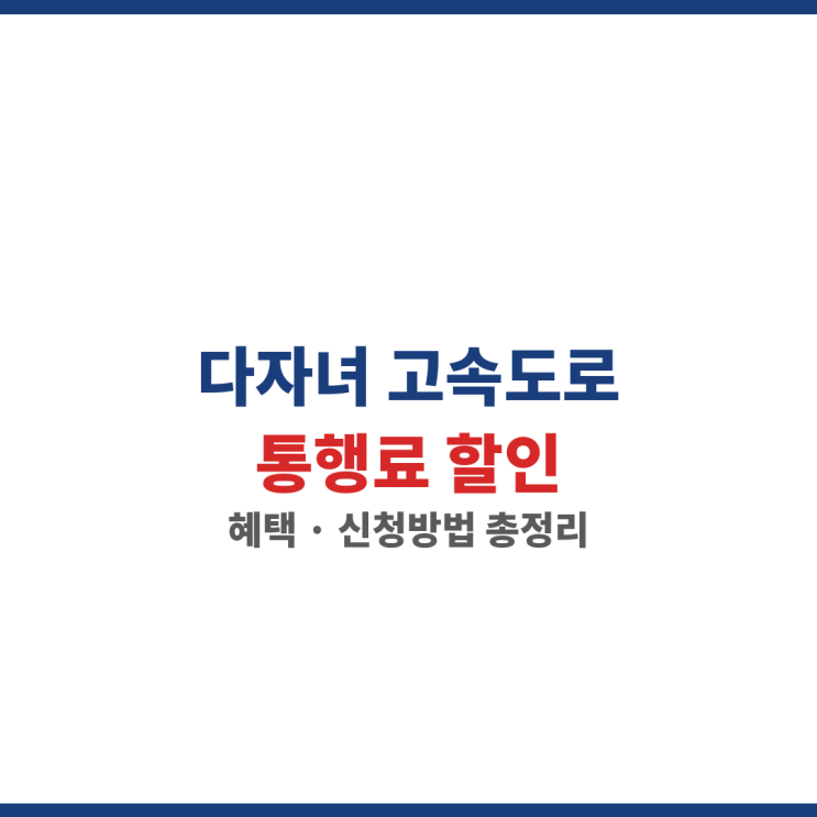 다자녀 <b>고속도로</b> 통행료 할인 혜택 신청방법 대상 안내