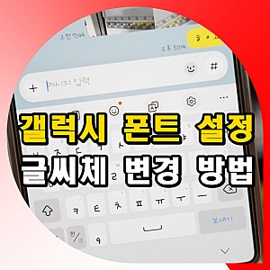 갤럭시 글꼴 설정 바꾸기 글씨체 폰트 변경 방법