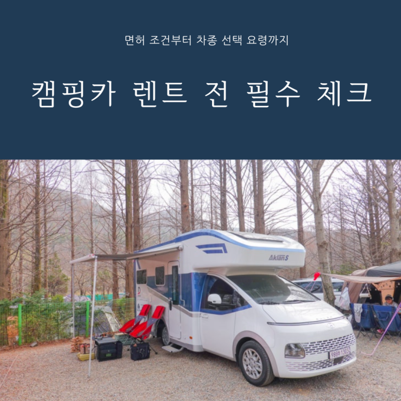 캠핑카 렌트 전 필수 체크! 면허 조건부터 차종 선택 요령까지 내돈내산 렌트 경험담