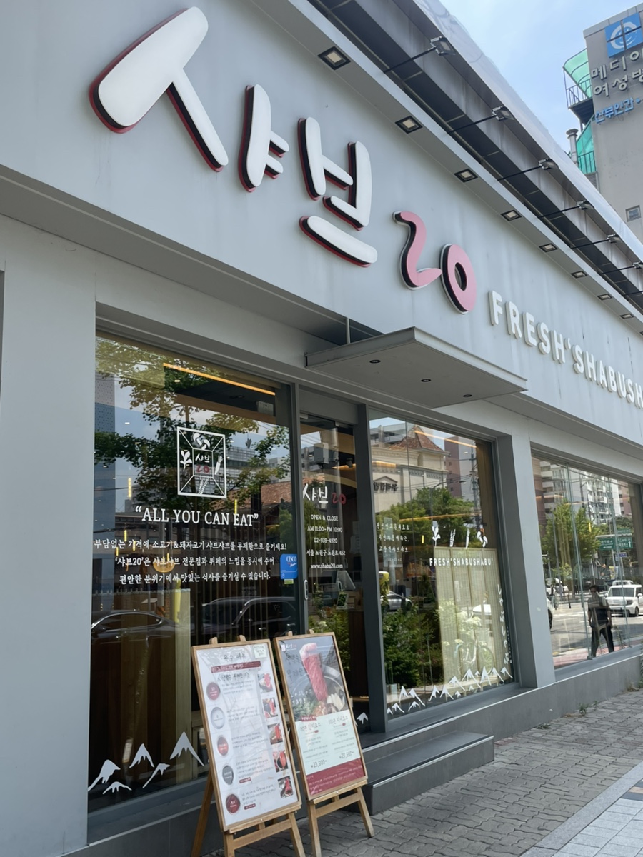 샤브20 노원상계점 사진 1