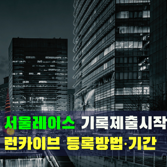 2026 서울레이스 기록 제출 방법, 런카이브 등록·출발 그룹 배정