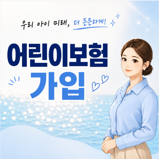 어린이보험 가입 비싸게보다 '이것'부터 확인하세요