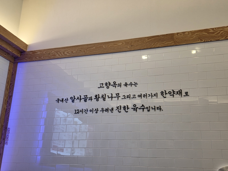 고향옥얼큰순대국 청라점 사진 4
