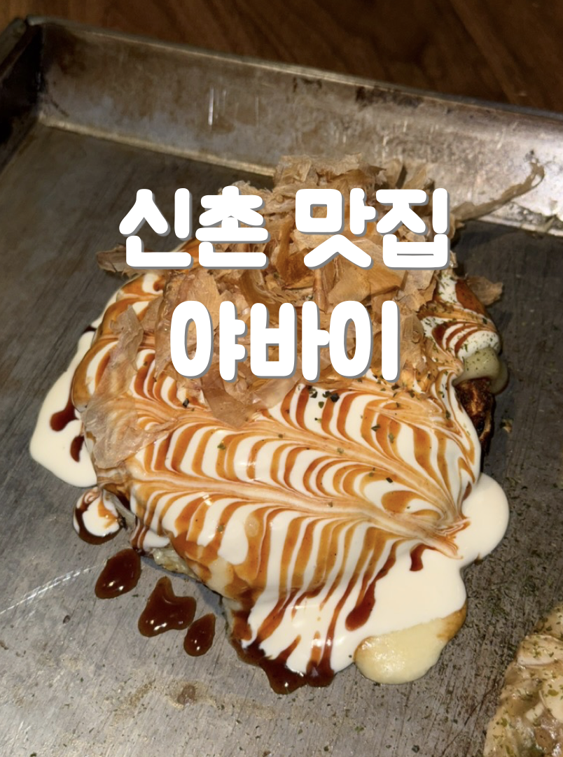야바이 사진 1