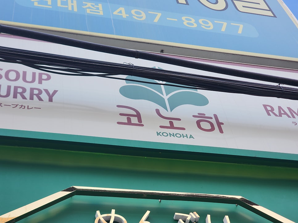 코노하 건대점 사진 4