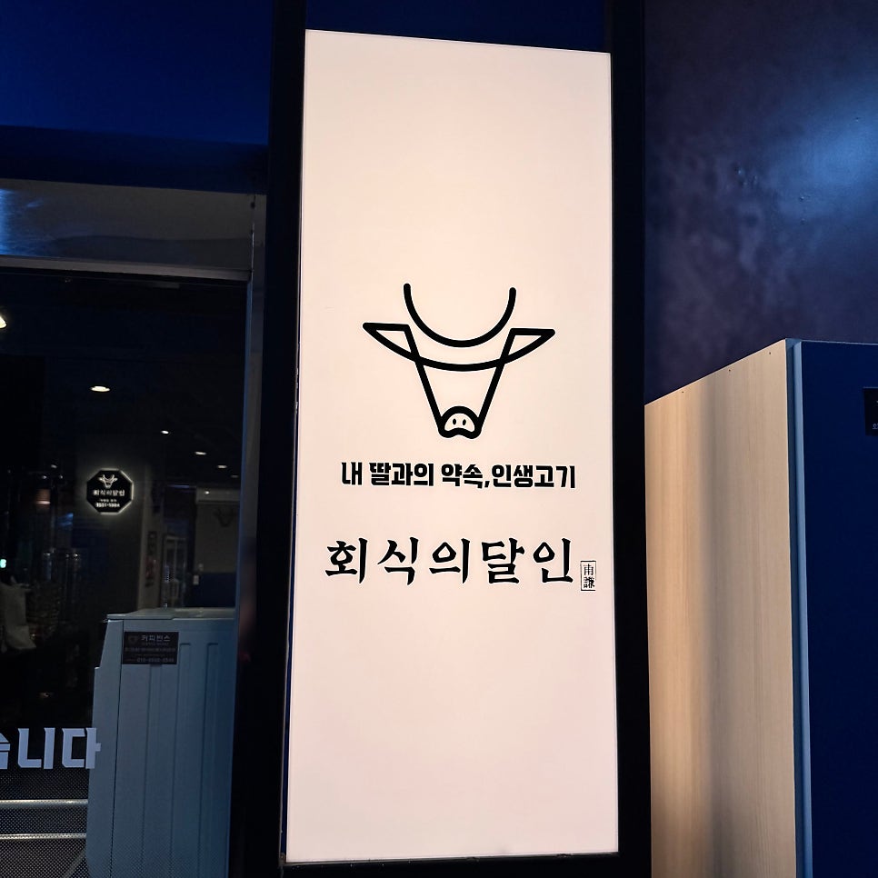 회식의달인 평택점 사진 3