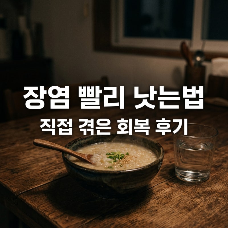 장염 빨리 낫는법 제가 직접 겪으며 효과 본 5가지 회복 꿀팁