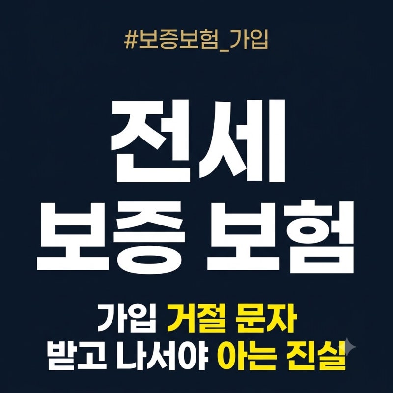 전세보증보험 완전 정리: HUG, HF, SGI 차이와 가입 순서