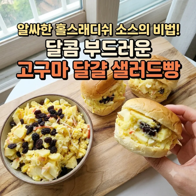 주말 브런치, 홀스래디쉬 소스로 특별함을 더한 부드러운 고구마 달걀 샐러드 빵 만들기