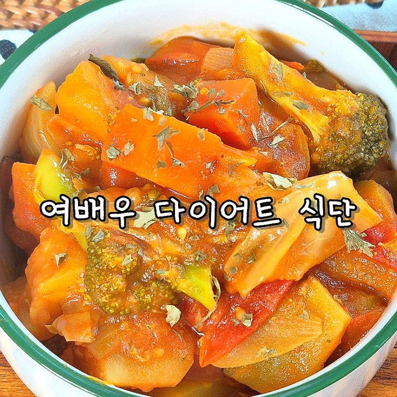 여배우 다이어트 식단 마녀스프 레시피 양 많아 망설였다면? 진서연 팁으로 딱 1인분 만들기