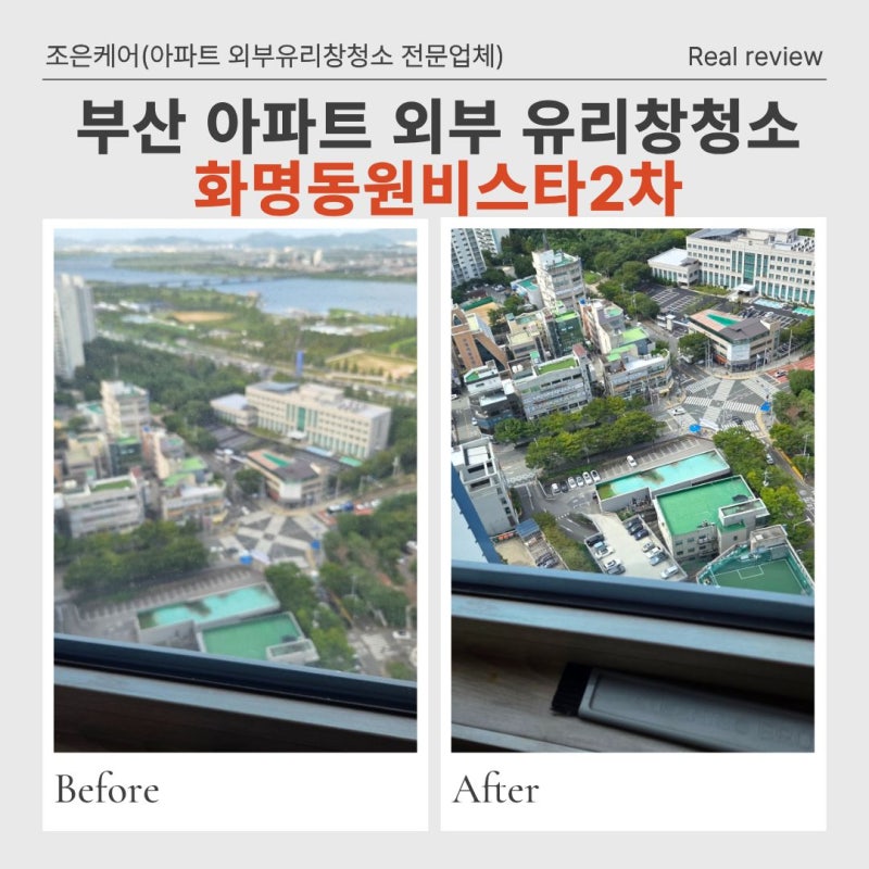부산 아파트 유리창청소 잘한다고 소문난 곳