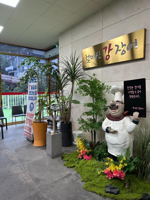 천마산강장어 사진 4