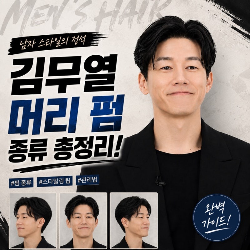김무열 머리 펌 종류 총정리! 자연스럽게 잘생겨지는 남자 펌 추천