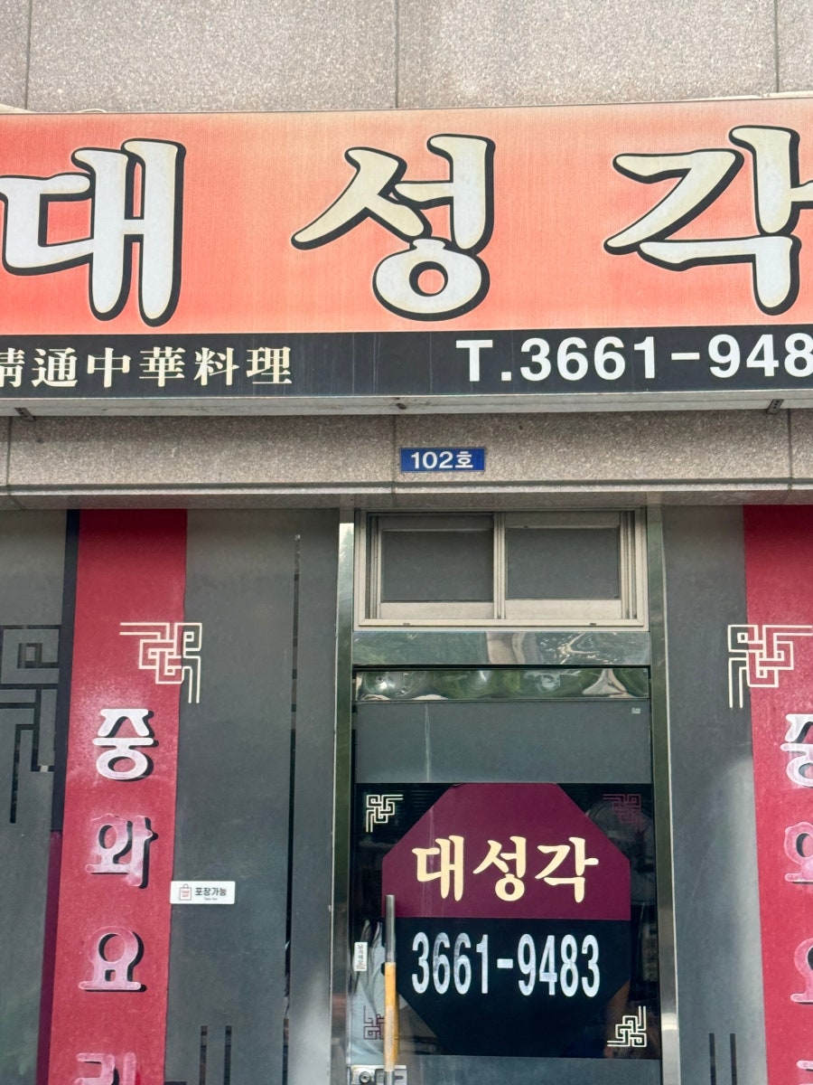 대성각 사진 2