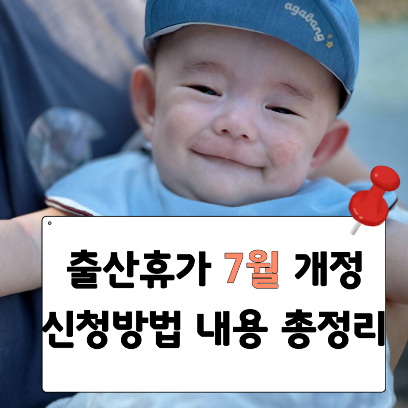 출산휴가 2026년 7월 개정! [신청방법과 내용 총정리]