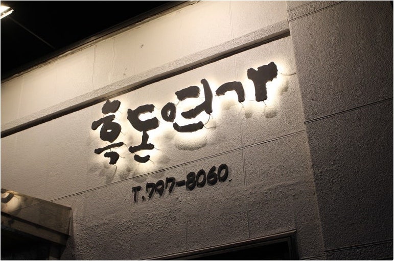 흑돈연가 사진 3