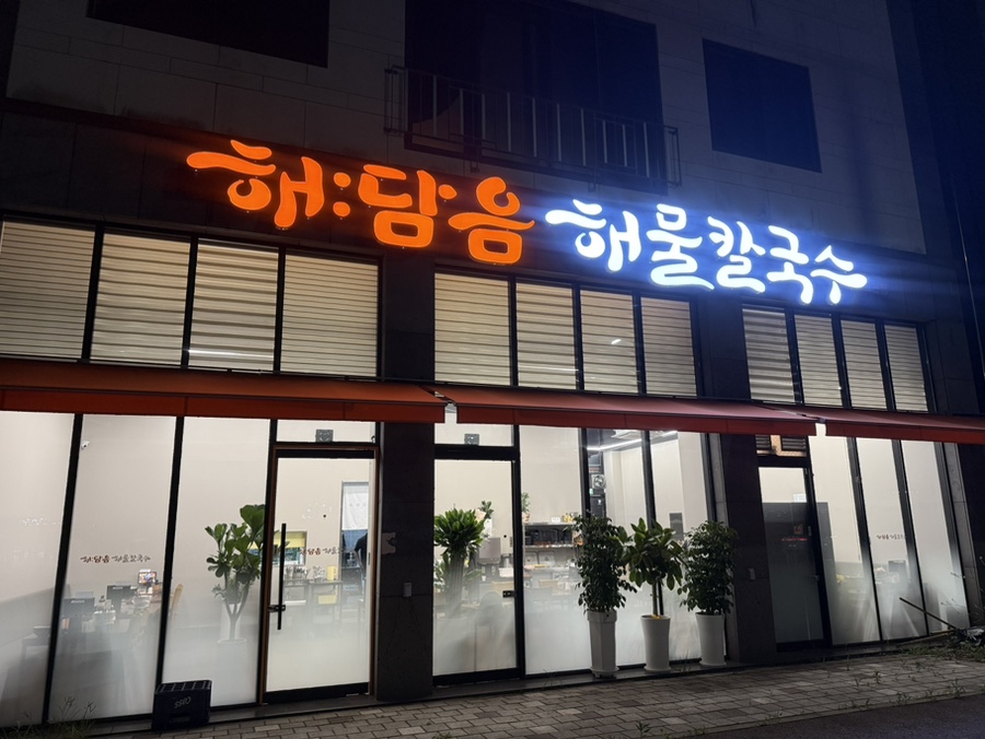 해담음해물칼국수 사진 2