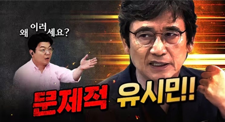 썩는다고 한" 유시민, 이재명 대통령에 저주...<b>매불쇼</b> 발언 정리