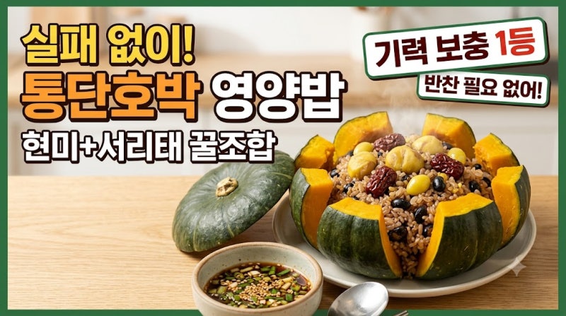 미니 단호박 영양밥 만들기 실패 없이 현미 서리태 부드럽게 짓는 법