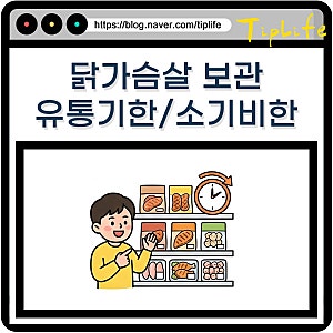 냉동 냉장 닭가슴살 유통기한 소비기한 지남 언제까지 먹어도 될까? 삶은 것 보관법은?
