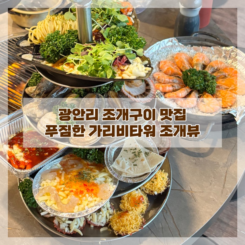 광안리 조개구이 맛집 푸짐한 조개 무한리필 조개뷰 광안본점