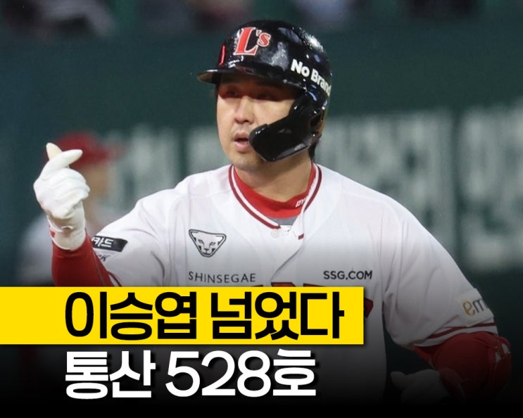 21시즌 연속" <b>최정</b>, KBO 통산 528호 <b>홈런</b>, 이승엽 넘었다.