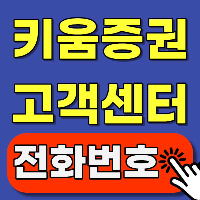 대기시간 30분? 키움증권 고객센터 전화번호 이렇게 걸면 5분 컷입니다