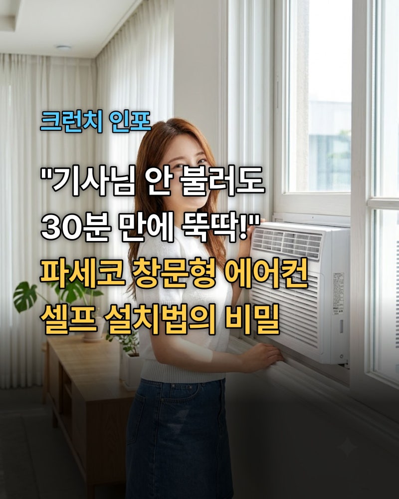 파세코 창문형 에어컨 설치방법 조건 불가 창문 체크리스트 정리