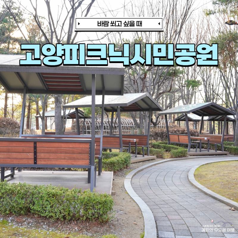 일산 아이랑 가볼만한곳, 야외 바베큐 가능한 고양피크닉시민공원 예약 주차 꿀팁