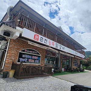 유명산 자연휴양림 근처 맛집, 미리 구워나와 더 맛있는 '유명산춘천숯불닭갈비' 내돈내산 ....