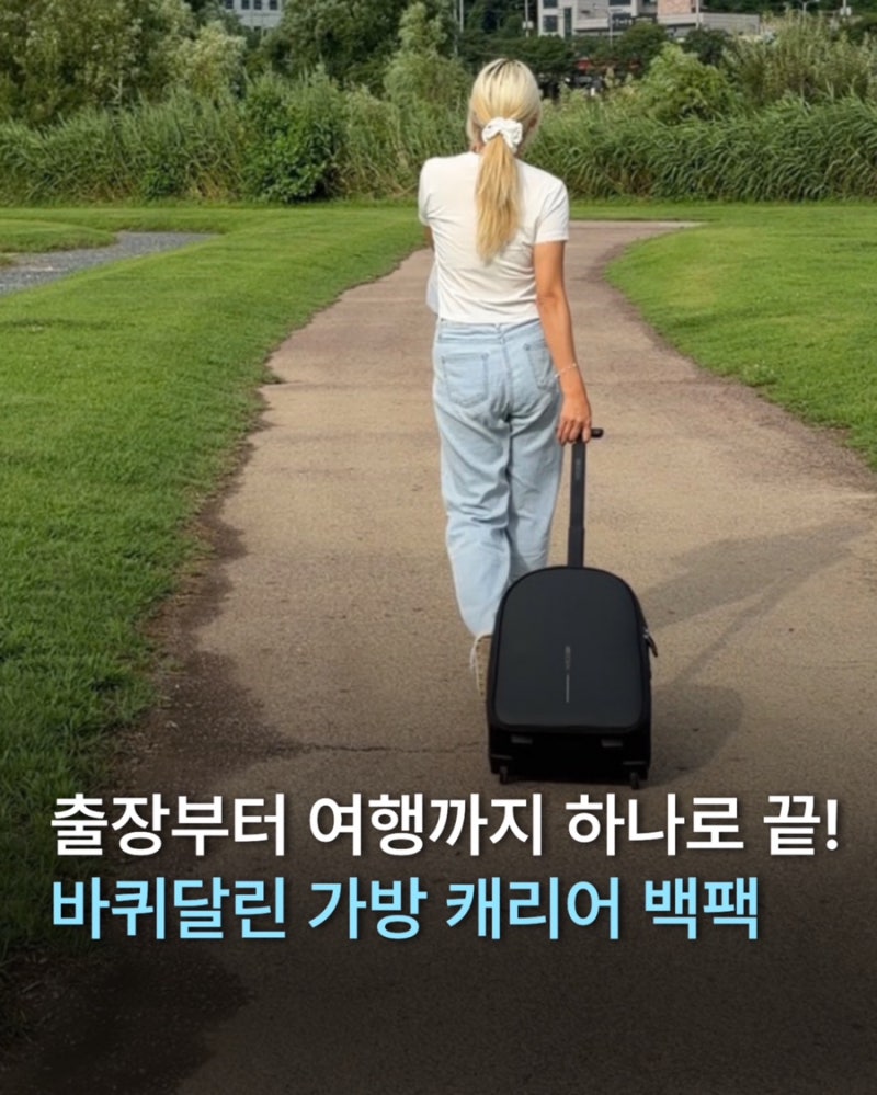 출장부터 여행까지 바퀴달린 가방 캐리어 백팩 엑스디디자인