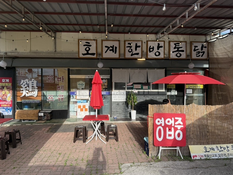 호계한방통닭 사진 2