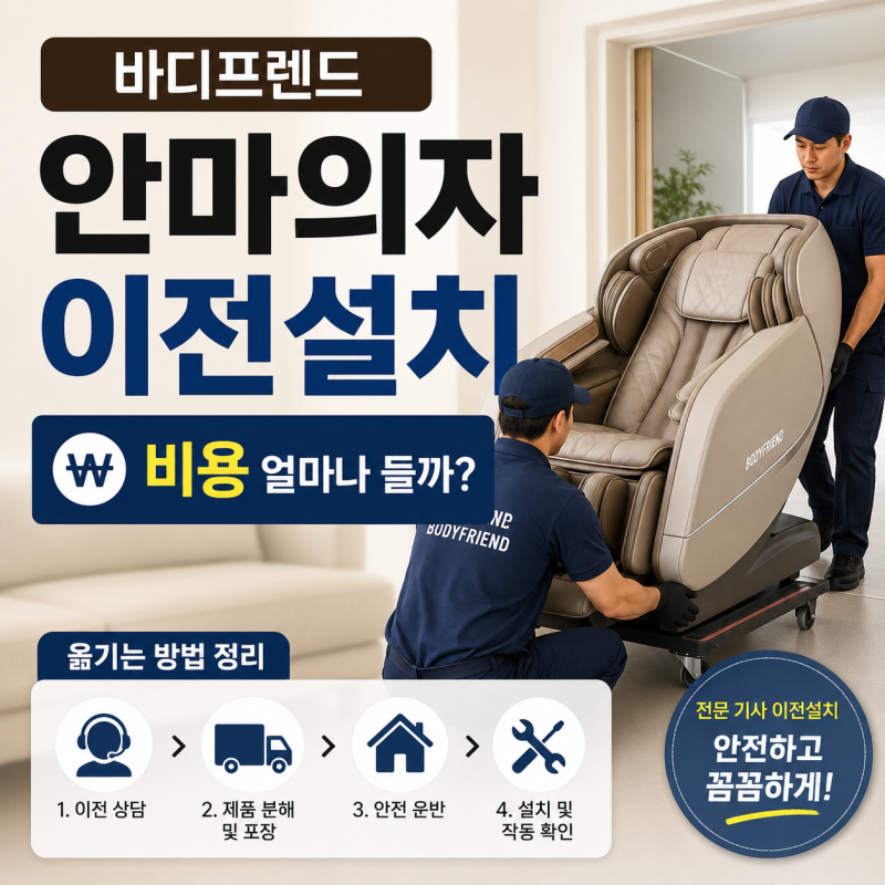 바디프렌드 안마의자 이전설치 비용 얼마나 들까? 옮기기 방법 정리