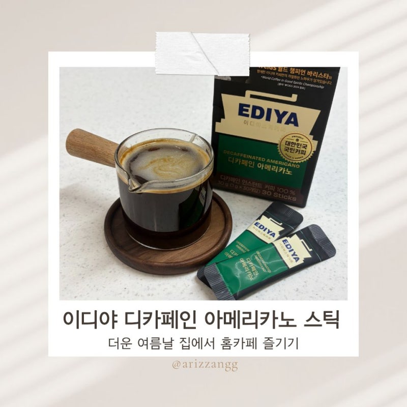임신 준비 중 마시기 좋은 이디야 디카페인 아메리카노 스틱 후기