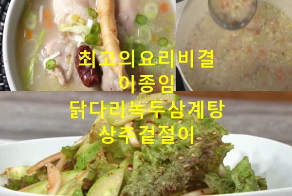 EBS 최고의요리비결 이종임 닭다리녹두삼계탕 끓이는법 삼계죽 만들기 상추겉절이 양념 만드....