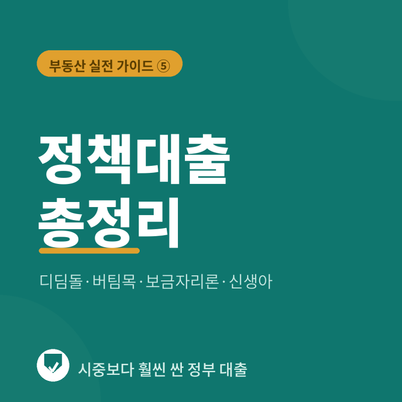 정책대출 총정리 — 디딤돌·버팀목·보금자리론·신생아 특례 (2026)
