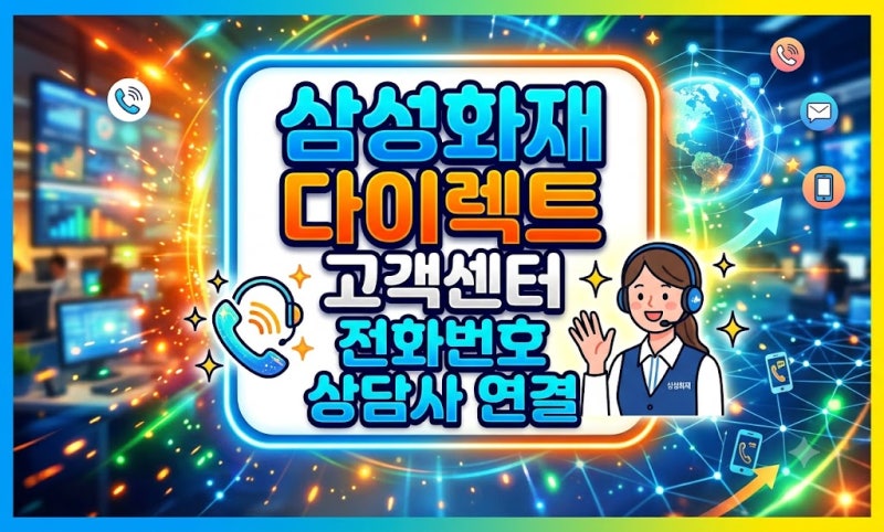삼성화재 다이렉트 고객센터 전화번호 상담사 연결, 기다리지 않고 빠르게 문의하는 법