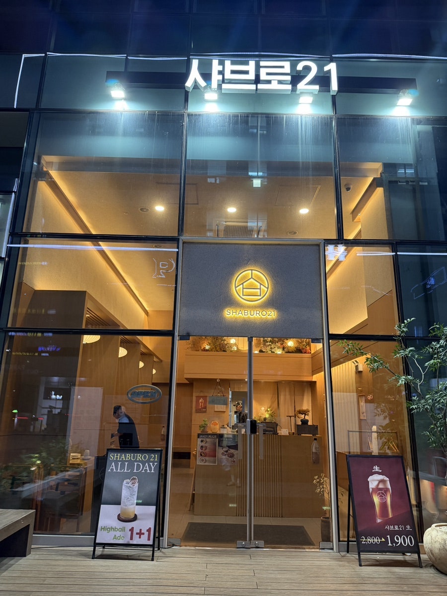 샤브로21 시흥능곡점 사진 1
